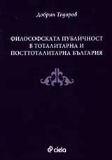 Философска публичност в тоталитарна и посттоталитарна България
