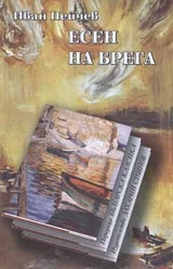 Есен на брега • Поредица Българска класика