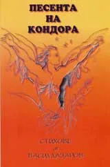 Песента на кондора