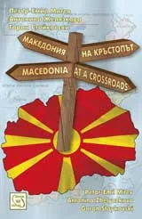 Македония на кръстопът