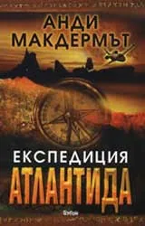 Експедиция „Атлантида”