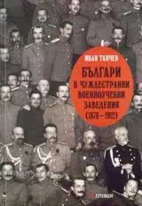 Българи в Чуждестранни военноучебни заведения 1878-1912