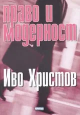Право и модерност