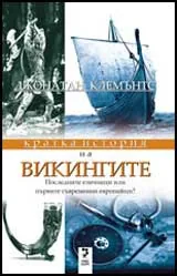 Кратка история на ВИКИНГИТЕ