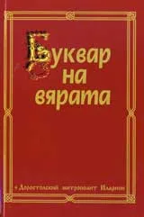 Буквар на вярата