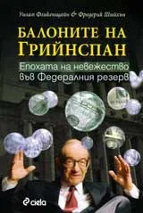 Балоните на Грийнспан. Епохата на невежество във Федералния резерв