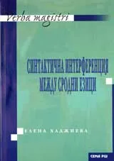 Синтактична интерференция между сродни езици