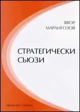 Стратегически съюзи