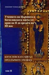 Учението на Църквата в богословската мисъл от края на ІІ до средата на ІІІ век, том 2