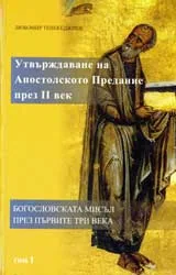 Утвърждаване на Апостолското Предание през ІІ век, том 1