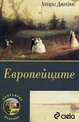 Европейците