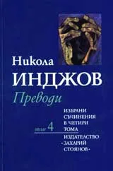 Том 4 - Преводи