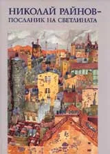 Николай Райнов – посланик на светлината