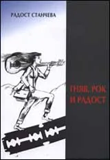 Гняв, рок и радост