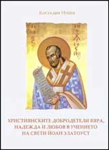 Християнските добродетели вяра, надежда и любов в учението на Свети Йоан Златоуст