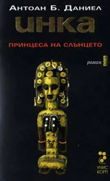 ИНКА - кн.1 - Принцеса на слънцето