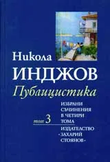 Том 3 - Публицистика