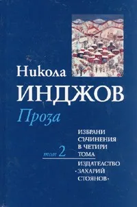 Том 2 - Проза