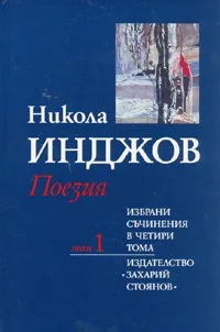 Том 1 - Поезия