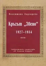 Кръгът „Звено” 1927-1934