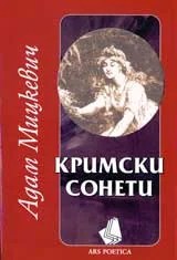 Кримски сонети