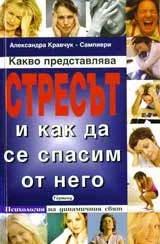 Какво представлява стресът и как да се спасим от него