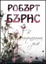 В цъфналата ръж
