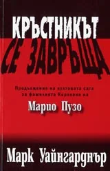 Кръстникът се завръща