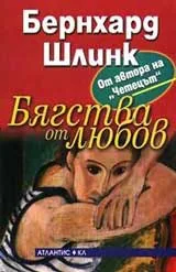 Бягства от любов