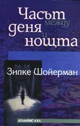 Часът между деня и нощта