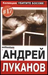 Колекция „Убитите босове” 17: Андрей Луканов