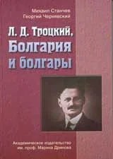 Л. Д. Троцкий, Болгария и болгары