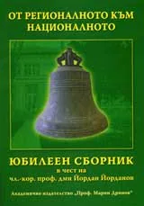 От регионалното към националното. Юбилеен сборник в чест на чл.кор. проф. дмн Йордан Йорданов