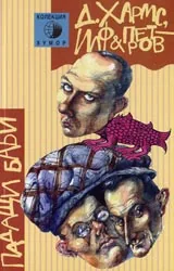 Падащи баби