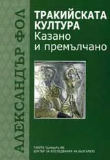 Тракийската култура: казано и премълчано
