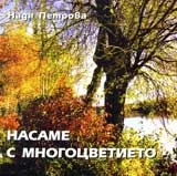 Насаме с многоцветието