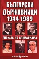 Български държавници 1944 – 1989