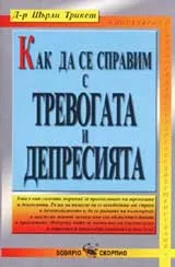 Как да се справим с тревогата и депресията