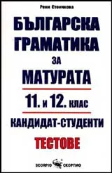 Българска граматика за матурата 11. и 12. клас / кандидат - студенти.
