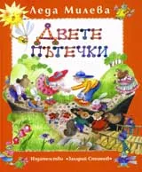 Съчинения в четири тома, том 1: Двете пътечки