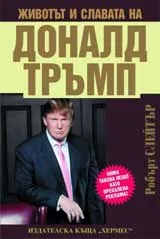 Животът и славата на Доналд Тръмп