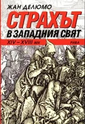 Страхът в Западния свят