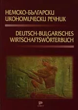 Немско–български икономически речник