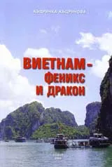 Виетнам – феникс и дракон
