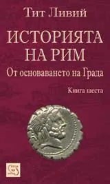 Историята на Рим от основаването на града - кн. 6