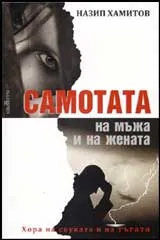 Самотата на мъжа и на жената