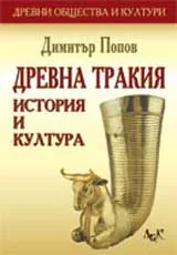 Древна Тракия: история и култура