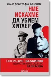 Ние искахме да убием Хитлер