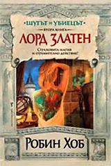 Шутът и Убиецът кн.2 - Лорд Златен