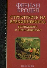 Структурите на всекидневието: възможното и невъзможното